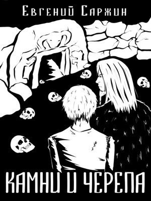 cover image of Камни и черепа